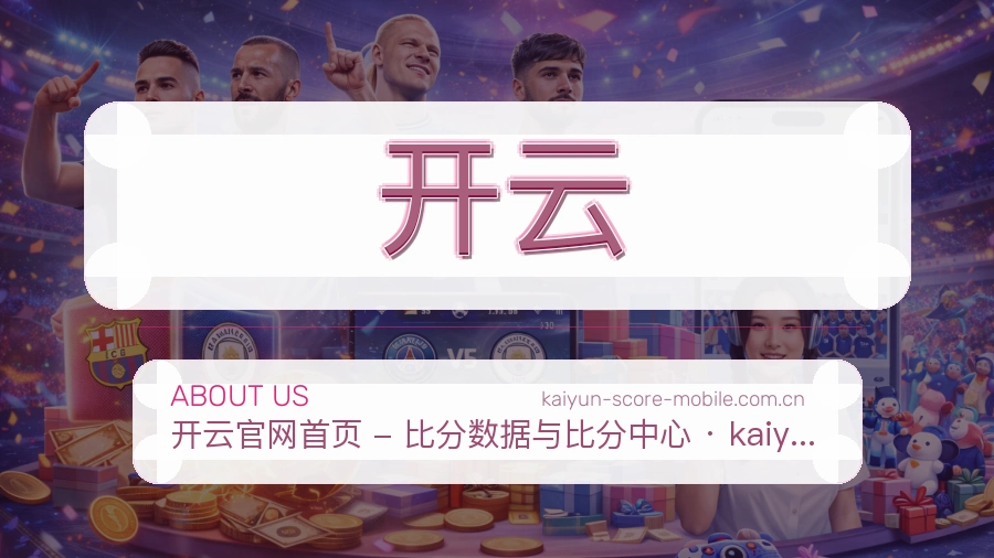 开云关于我们页面图片